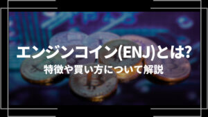 エンジンコイン(ENJ)とは?特徴や購入手順、将来性や今後の普及について解説