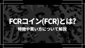 FCRコイン(FCR)とは？特徴や購入手順、将来性や今後の普及について解説