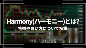 Harmony(ハーモニー)とは？特徴や購入手順、将来性や今後の普及について解説