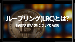 ループリング(LRC)とは?特徴や購入手順、将来性や今後の普及について解説