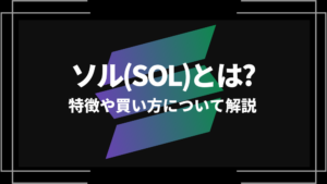 ソル(SOL)とは？特徴や購入手順、将来性や今後の普及について解説