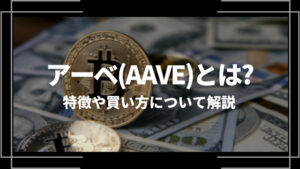 アーベ(AAVE)とは?特徴や購入手順、将来性や今後の普及について解説