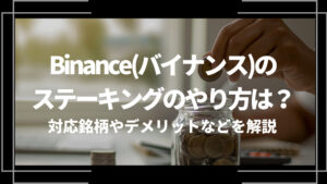 binanceステーキングアイキャッチ