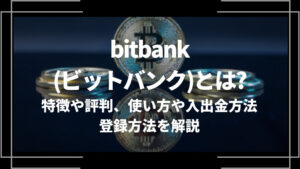 bitbank(ビットバンク)とは？特徴や評判、使い方や入出金方法、登録方法を解説