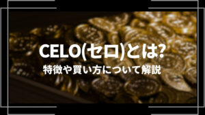 CELO(セロ)とは？特徴や購入手順、将来性や今後の普及について解説