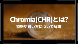 Chromia(CHR)とは?特徴や購入手順、将来性や今後の普及について解説