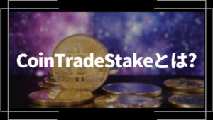 CoinTradeStake(コイントレードステーク)とは？ステーキング可能な暗号資産銘柄追加！