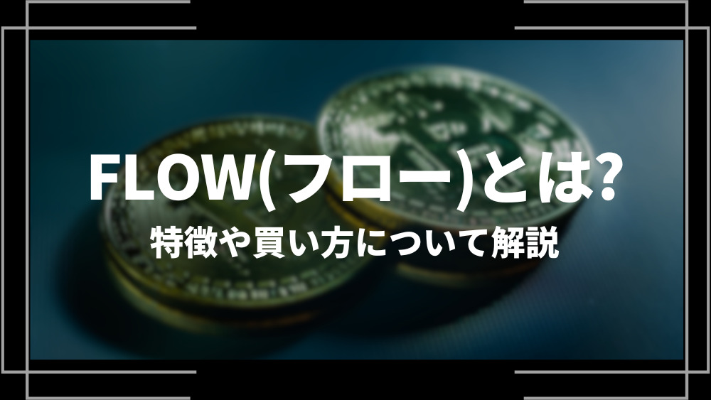 FLOW（フロー）とは？特徴や購入手順、将来性や今後の普及について解説