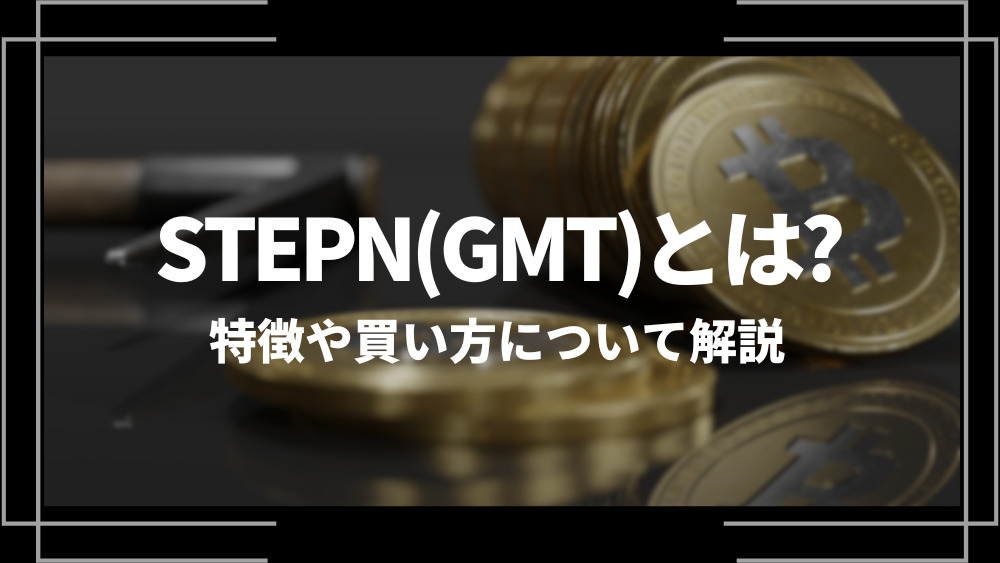 STEPN(GMT)とは？特徴や購入手順、将来性や今後の普及について解説