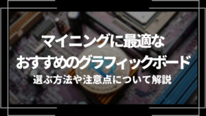 マイニングに最適なおすすめのグラフィックボードを紹介!選ぶ方法や注意点について解説