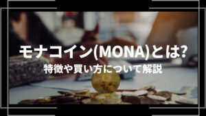 モナコイン(MONA)とは？特徴や購入手順、将来性や今後の普及について解説