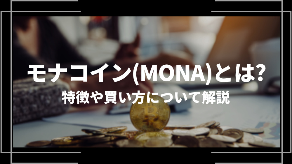 モナコイン(MONA)とは？特徴や購入手順、将来性や今後の普及について解説