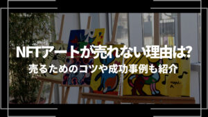 nftアートアイキャッチ