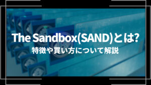 The Sandbox(SAND)とは?特徴や購入手順、将来性や今後の普及について解説