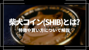 柴犬コイン(SHIB)とは？特徴や購入手順、将来性や今後の普及について解説