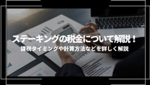 ステーキング税金アイキャッチ