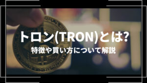 トロン(TRON)とは？特徴や購入手順、将来性や今後の普及について解説