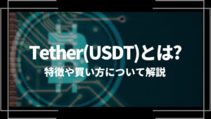 テザー(USDT)とは？特徴や購入手順、将来性や今後の普及について解説