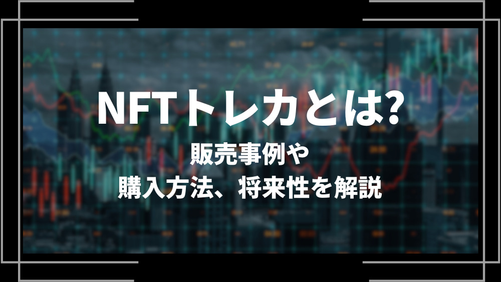 NFTトレカアイキャッチ