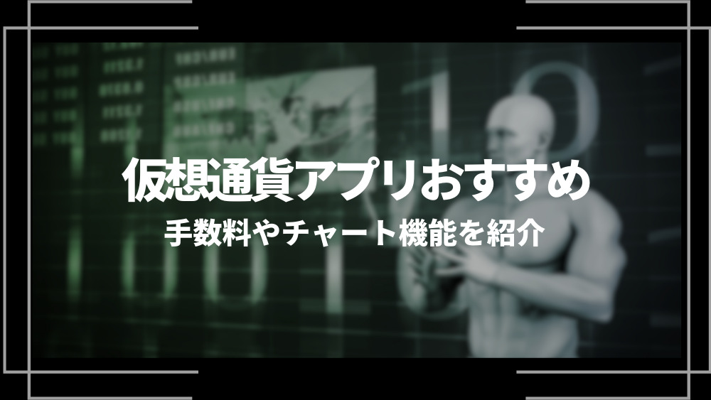 仮想通貨アプリおすすめ