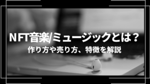 NFT音楽・ミュージック