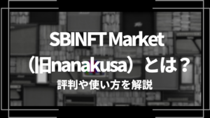 SBINFT Market （旧nanakusa）