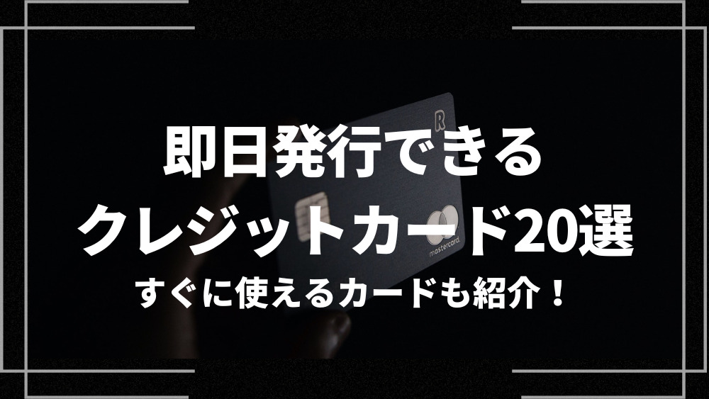 即日発行　クレジットカード