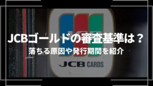 JCBゴールド 審査