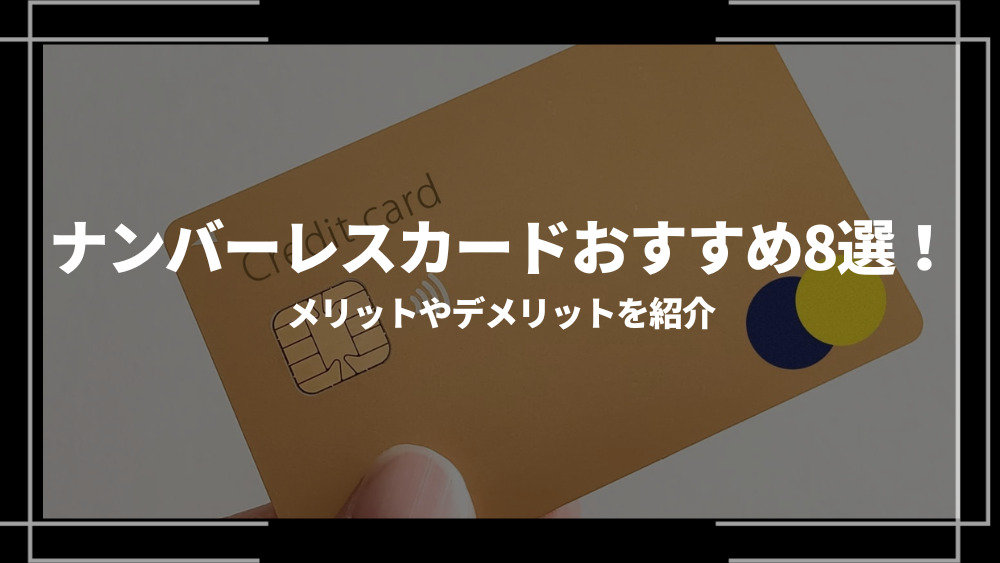 ナンバーレスカードおすすめ8選！メリットやデメリットを紹介