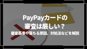 PayPayカード　審査
