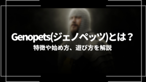 Genopets(ジェノペッツ)