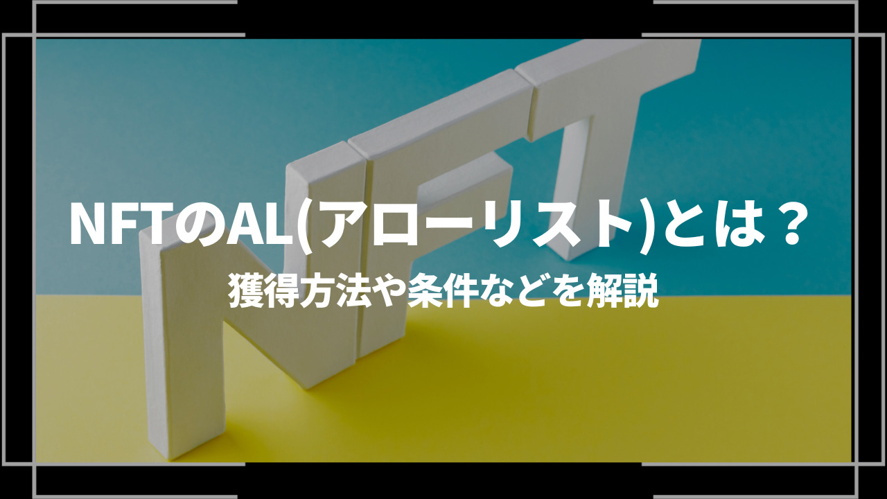 nftアローリストアイキャッチ