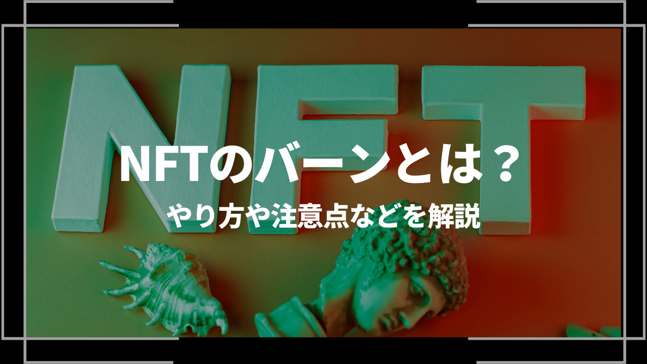 nftバーンアイキャッチ