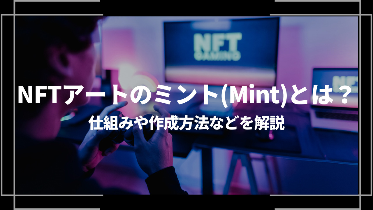 NFTのミントとはアイキャッチ