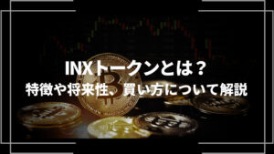 INXトークン アイキャッチ