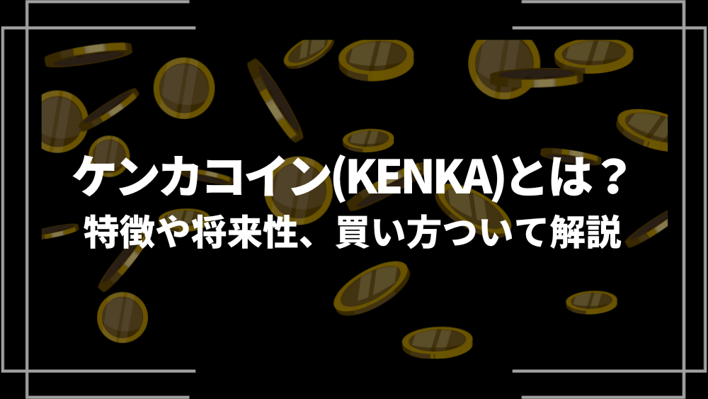 KENNKAコイン アイキャッチ