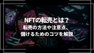NFTの転売 アイキャッチ