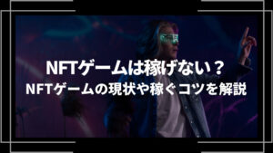 NFTは稼げないのか アイキャッチ