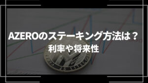 AZERO ステーキング アイキャッチ