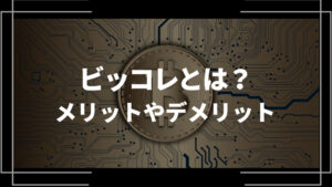 ビッコレ アイキャッチ