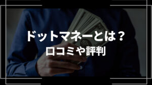 ドットマネー アイキャッチ