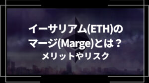 イーサリアム マージ アイキャッチ