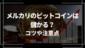 メルカリビットコイン アイキャッチ