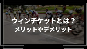 ウィンチケット 公式サイト