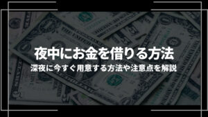 夜中にお金を借りる方法アイキャッチ