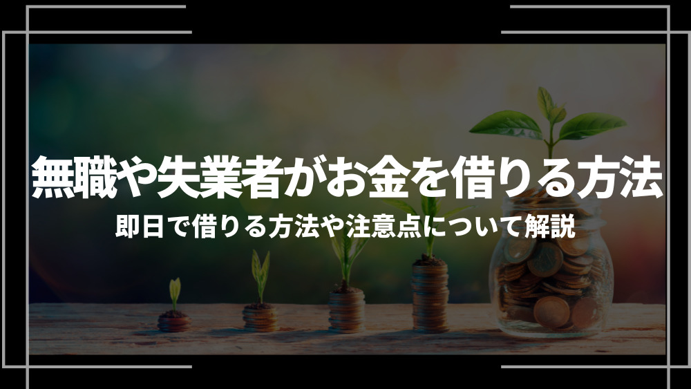 無職や失業者がお金借りる方法アイキャッチ