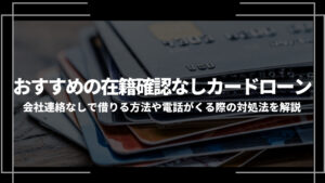 在籍確認なし カードローンアイキャッチ