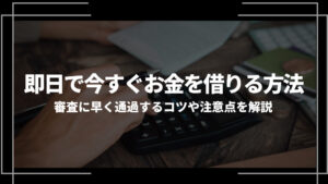 お金 借りる 即日アイキャッチ