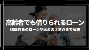 高齢者でも借りれるローンアイキャッチ