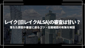 レイクALSA 審査アイキャッチ